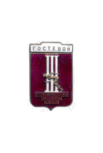 Знак «Гостевой. III Игры молодежи. Москва»