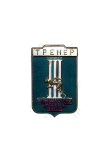 Знак «Тренер. III Игры молодежи. Москва»