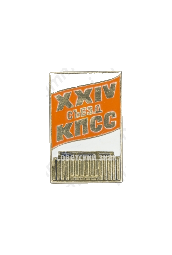 Памятный знак посвященный XXIV съезду КПСС. Тип 2 