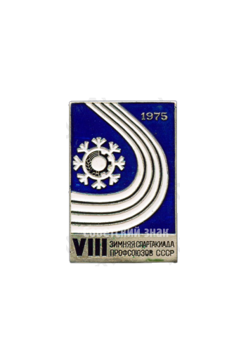 Знак «VIII Зимняя спартакиада профсоюзов СССР. 1975. Участник»