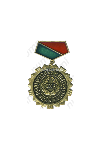 Знак «За подготовку чемпиона БССР»