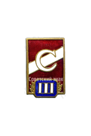 Знак за 3 место всесоюзного первенства ДСО «Спартак». Тип 2 