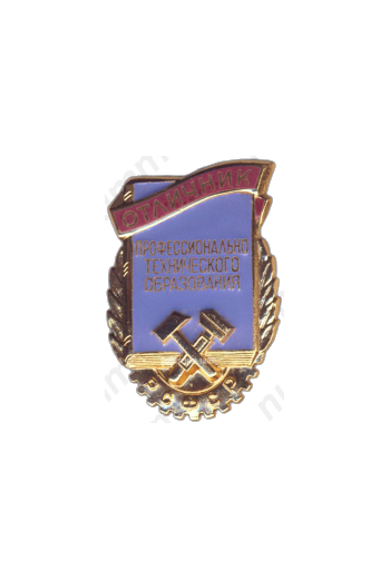 Знак «Отличник профессионально-технического образования РСФСР»