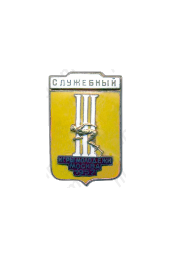 Знак «Служебный. III Игры молодежи. Москва»