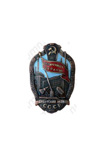 Знак «Отличнику охраны машиностроительной промышленности НКМ»