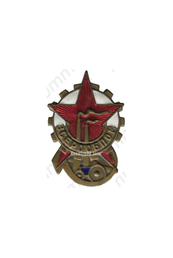 Знак «ВСЕРООБПОМ»