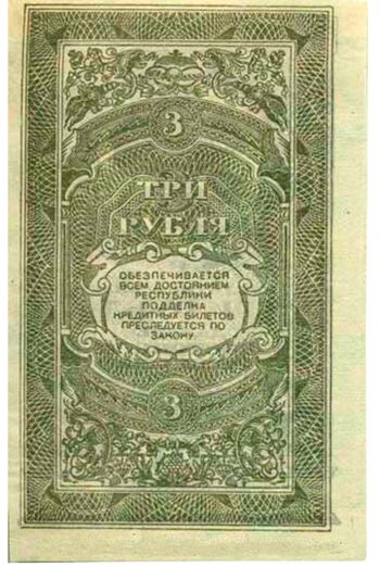 3 рубля 1920 в/з орлы, Кредитный Билет, фото , изображение 2