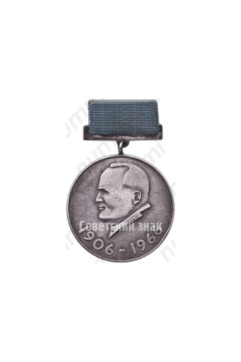 Медаль имени академика С.П. Королева 