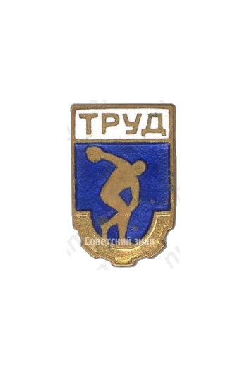 Членский знак ДСО «Труд». Тип 1