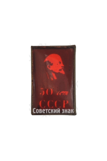 Знак «50 лет СССР. Ленин»