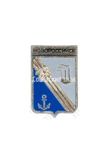 Знак «Город Новороссийск»