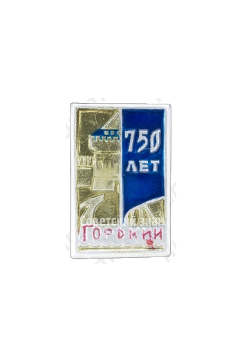 Знак «750 лет городу Горький»