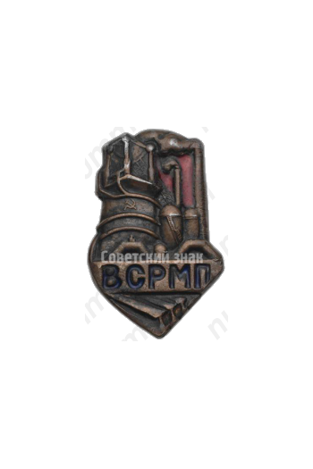 Знак «ВСРМП. Всесоюзный союз рабочих металлургической промышленности»