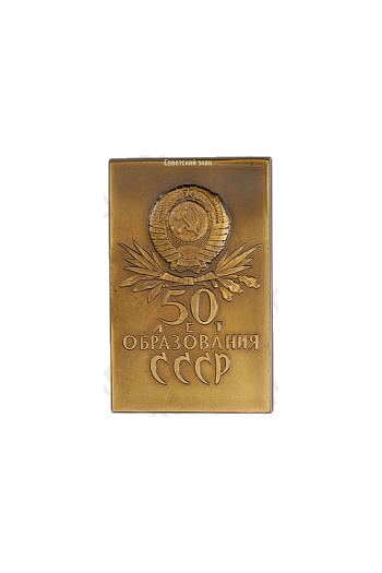 Плакета «50 лет образования СССР»