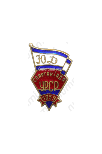 Знак «Юный Динамовец. Спартакиада УССР. 1959»