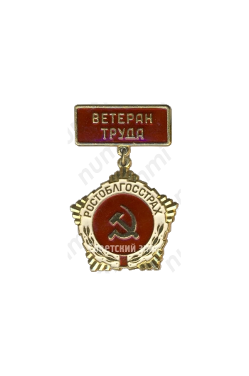 Знак «Ветеран труда «Росгорстрах»»