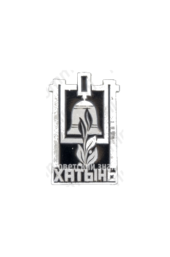 Знак «Деревня Хатынь. Тип 2»