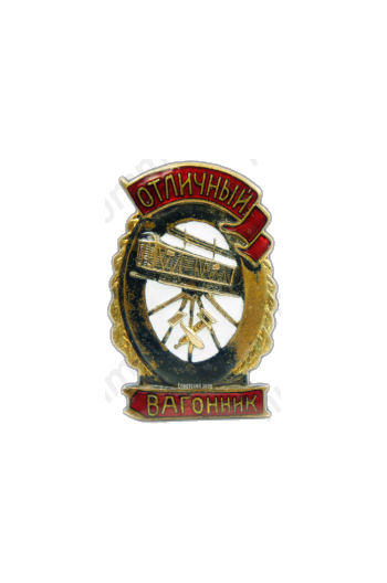 Знак «Отличный вагонник»