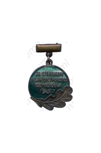 Медаль «За озеленение и благоустройство Подмосковья»