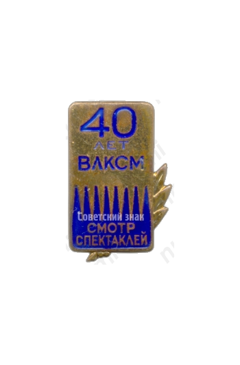 Знак «Участнику всесоюзного смотра молодежных спектаклей. 40 лет ВЛКСМ. Смотр спектаклей»