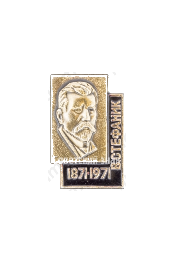 Знак в честь 100-летия Василия Семёновича Стефаника (1871-1971) 