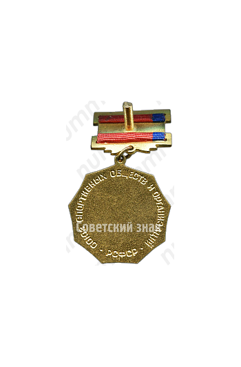 Знак союза спортивных обществ и организаций РСФСР. Бег 