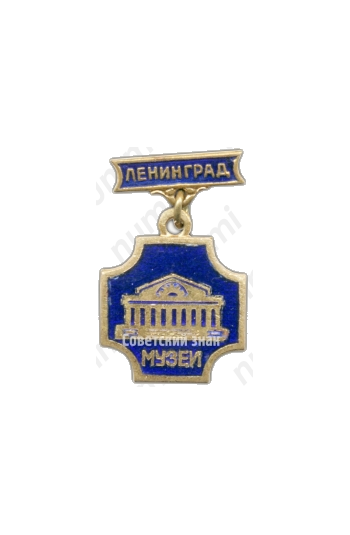 Знак «Музей. Ленинград»