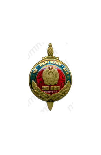 Знак «50 лет ЧК - КГБ Киргизской ССР»