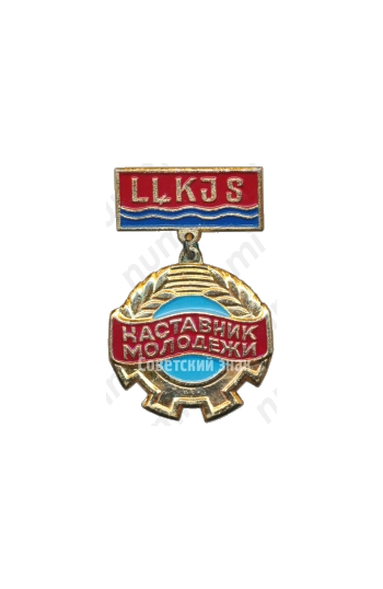 Знак «Наставник молодежи. LLKJS (ВЛКСМ) Латвийская ССР»