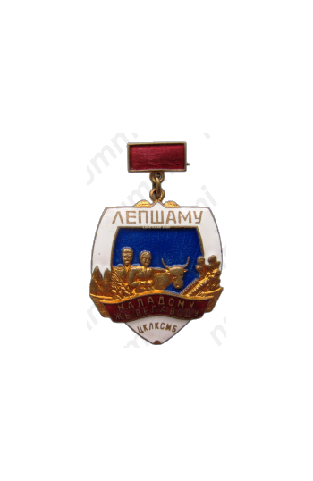 Медаль «Лучшему молодому животноводу ЦК ЛКСМБ»