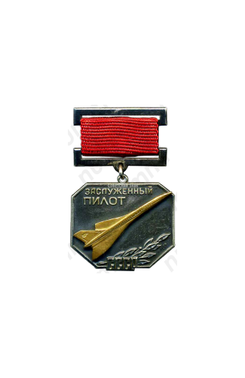 Медаль «Заслуженный пилот СССР»
