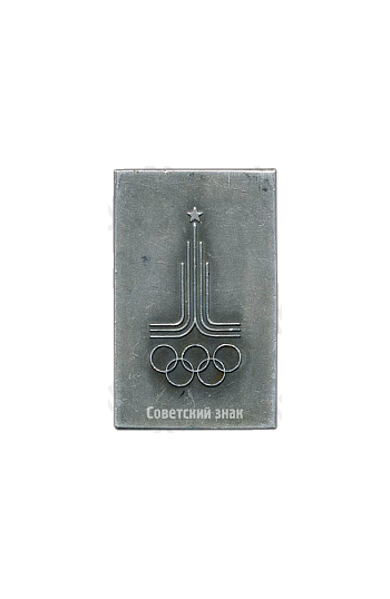 Плакета «I Безымянная 1819. Олимпиада 1980»