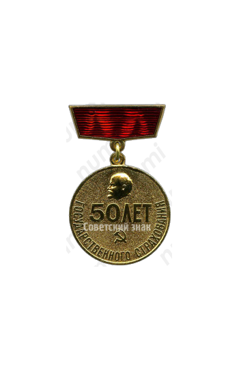 Медаль «50 лет государственного страхования. 1921-1971»