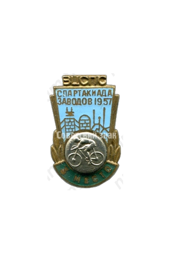 Знак «ВЦСПС. 3 место. Спартакиада заводов. Велоспорт. 1957»