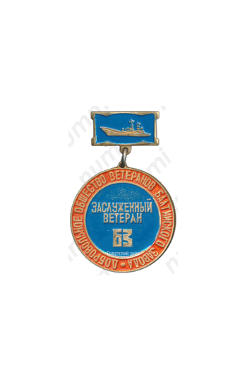 Медаль «Заслуженный ветеран БЗ. Добровольное общество ветеранов Балтийского завода»