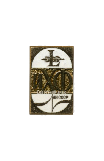 Знак «50 лет Институту химической физики (ИХФ) академии наук (АН) СССР»