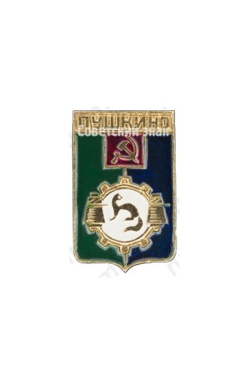 Знак «Город Пушкино»