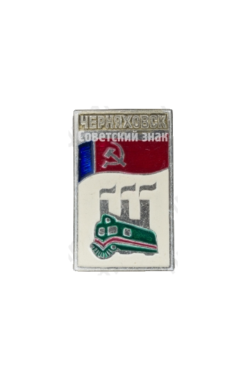 Знак «Город Черняховск»