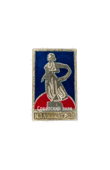 Знак «Город Калининград. Памятник «Родина-мать»»