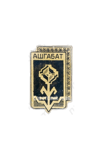 Знак «Город Ашгабат (Ашхабад)»