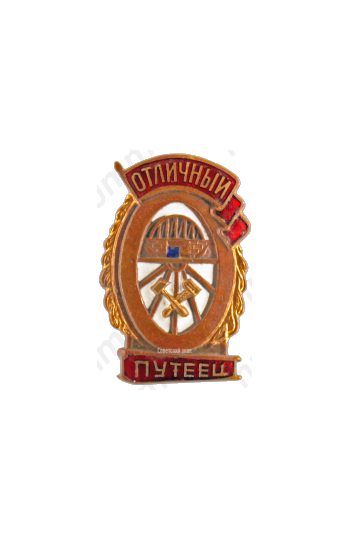 Знак «Отличный путеец»