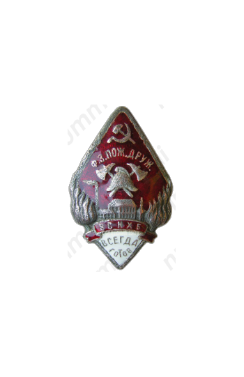 Знак «Пожарная дружина ВСНХБ. Всегда готов»