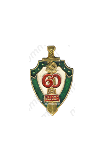 Знак «60 лет МВД СССР»