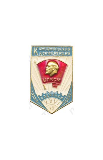 Знак «Комсомольская конференция в Подольске. ВЛКСМ. 1972»