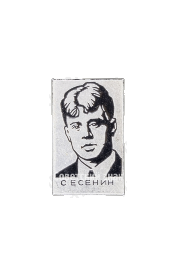 Знак и изображением Сергея Есенина 