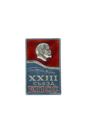 Знак «Делегат XXIII съезда КПСС»