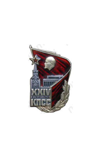 Знак «Делегат XXIV съезда КПСС»