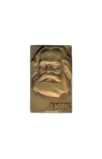 Плакета «Карл Маркс»