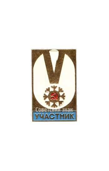 Знак участника V зимней спартакиады 