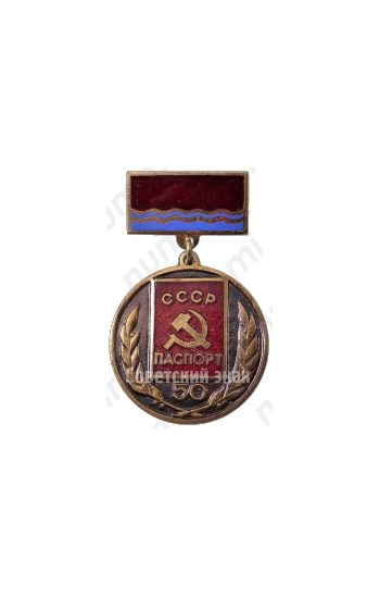 Знак «Паспорт СССР. 50 лет»